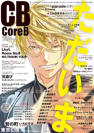 CoreB 2025年夏号 表紙