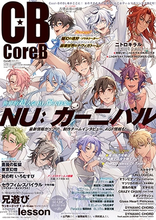 CoreB 2025年秋号 表紙
