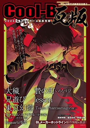 冊子「BLゲーム最新情報2025年春<br>　Cool-B瓦版」 表紙