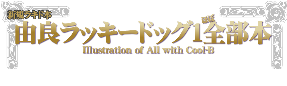 Ｂ由良ラッキードッグ１ほぼ全部(仮）』アンケート投票