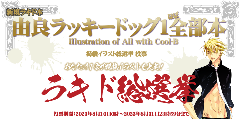 由良ラッキードッグ１ほぼ全部(仮）-Drawing of All with Cool-B投票企画